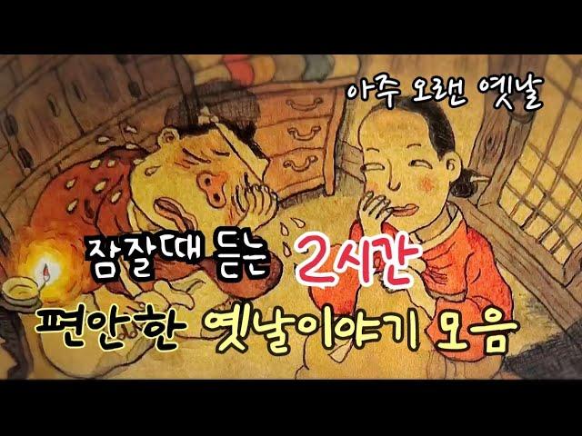 잠잘때 듣는 편안한 옛날이야기 / 민담/고전/전래동화/잠자리동화/오디오북