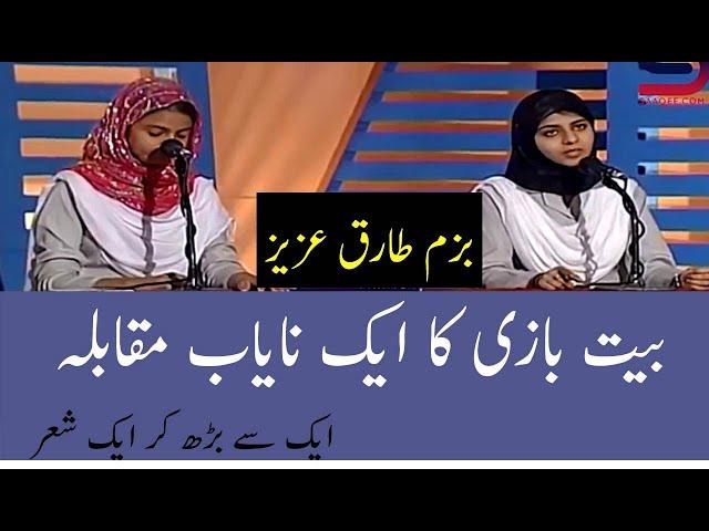 Bait Bazi Final Competition || Best Ever Show in History of Bazm e Tariq Aziz