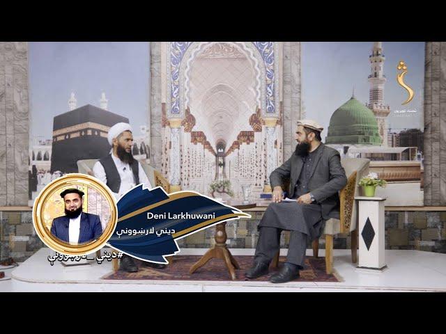 Dene Larkhwani, 25.09.2024 | دیني لارښوونې - اسما الحسنا ( د الله پاک مبارک نوم ) د المحصي ج حکمت