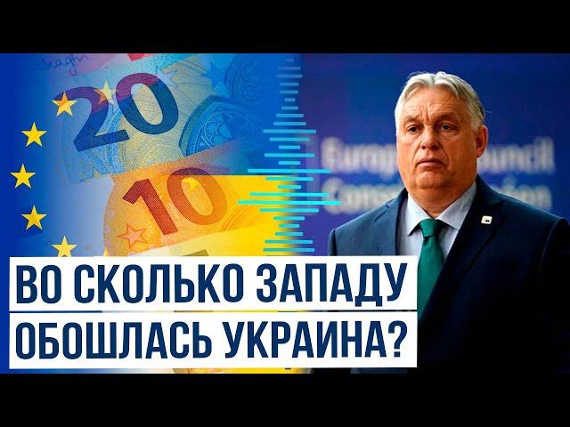 Виктор Орбан о том, сколько США и ЕС потратили на военную помощь Украине