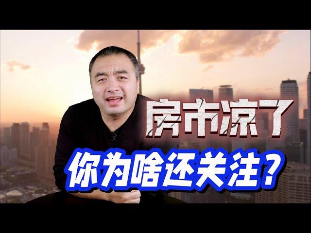 加拿大房市凉了，你为啥还在关注？#多伦多 #加拿大房地产 #多伦多地产