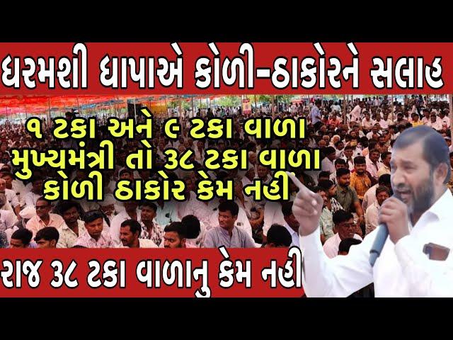 ધરમશી ધાપાએ કરી કોળી ઠાકોર રાજની વાત || koli mahasanmelan vinchhiya