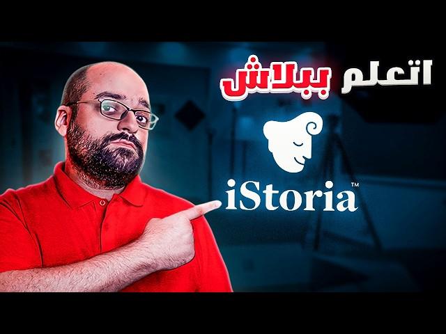 أفضل تطبيق لتعليم الإنجليزية - تجربة iStoria