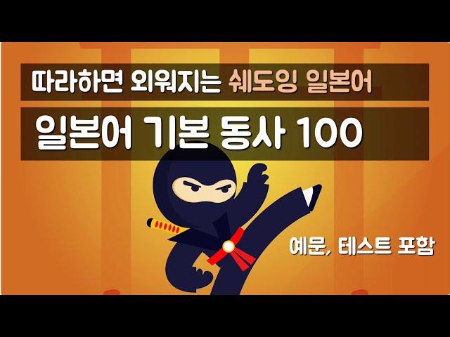 [품사별 기본단어] 따라하면 외워지는 '일본어 필수 동사 100' (기본형, ます형, 예문)