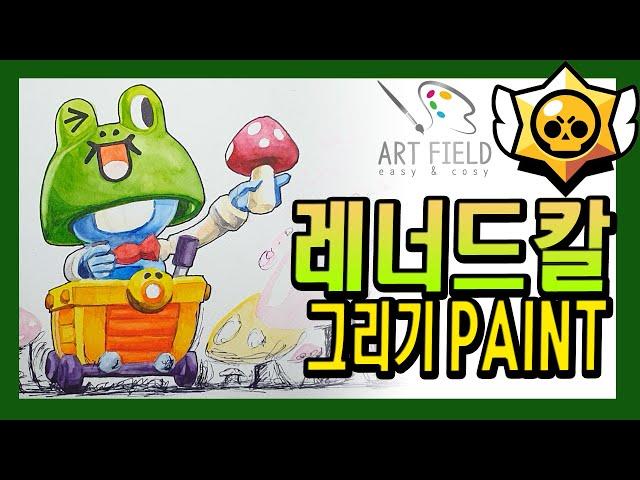 [브롤스타즈] 레너드칼 그리기 수채화 Drawing leonard carl Brawl Starsを描く