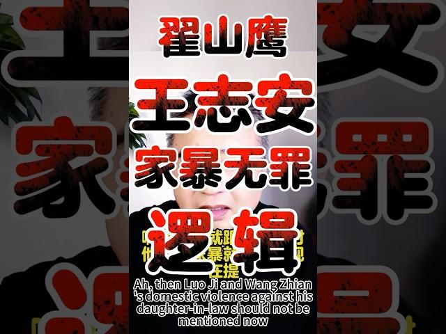 翟山鹰：王志安家暴无罪逻辑  #翟山鹰 #老翟 #翟山鹰热点