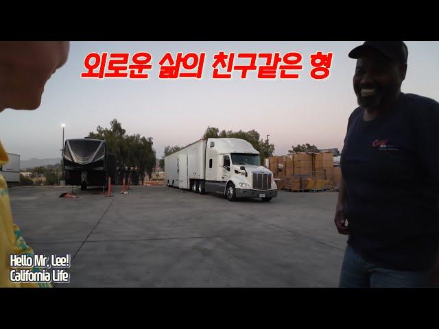 [미국 트러커 Vlog] California Life. “쉼없이 달려왔다! 맥주는 시원한 위로~ 친구같은 형은 인생의 보상~“