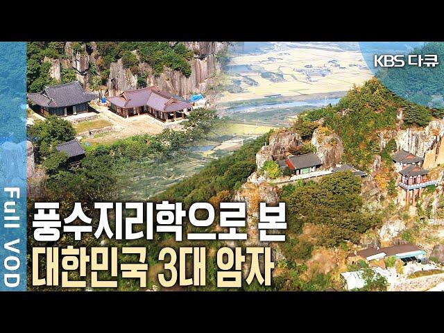 풍수지리학으로 분석한 한국 대표 암자의 생리와 이치는? 도솔암, 상견성암, 규봉암 등 천혜의 암자.  (KBS 20090426 방송)