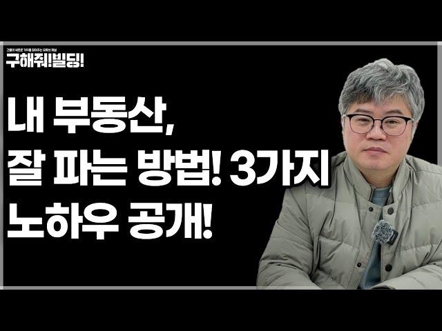 내 부동산 잘 파는 방법 3가지 노하우 공개! [구해줘 빌딩 빠른 건물 매각 컨설팅] | 건물매매 빌딩매매 건물투자 건물리모델링