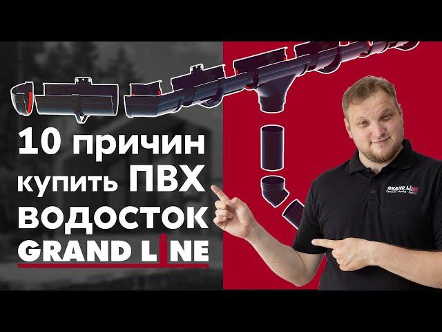 Вся правда о пластиковом водостоке Grand Line