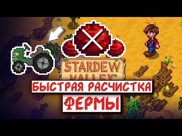 Как БЫСТРО РАСЧИСТИТЬ ферму в Stardew Valley 1.6