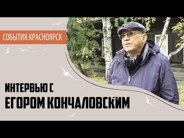 Егор Кончаловский о съемках в Красноярском крае