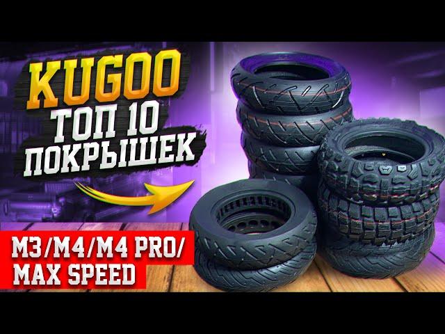 ТОП 10 литых бескамерных покрышек Kugoo M3/M4/M4 PRO