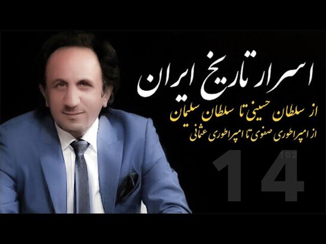 اسرار تاریخ ایران  قسمت  ۱۴ | ۱۰۲ - از  سلطان حسینی تا  سلطان سلیمان ...