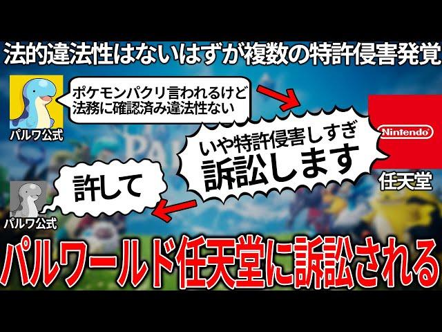 これはヤバい...パクリと言われたパルワールド任天堂に訴訟される..法的問題はないと発言していたのに複数の特許侵害が発覚..ソニーも加わって会社設立した矢先で今後が絶望的すぎる..今後どうなるのか解説