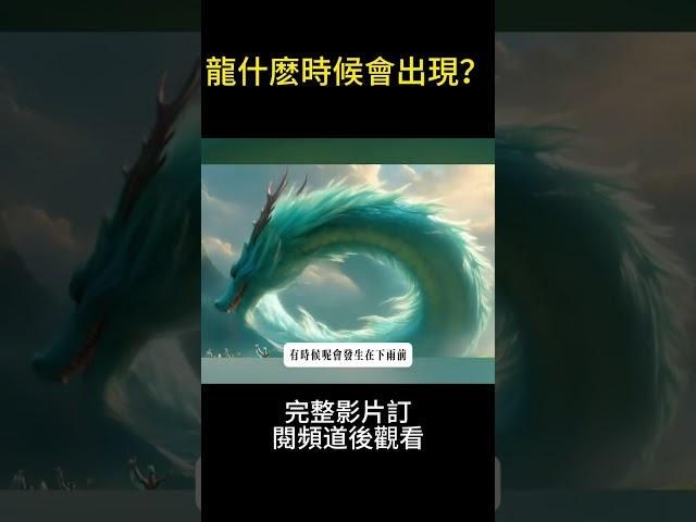 龍什麽時候會出現？#龍 #玄学 #秘史趣聞 #神秘 #不明飛行物