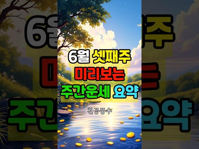 6월 셋째 주 운세 요약! 중요한 변화 놓치지 마세요 (띠별 핵심만 쏙)