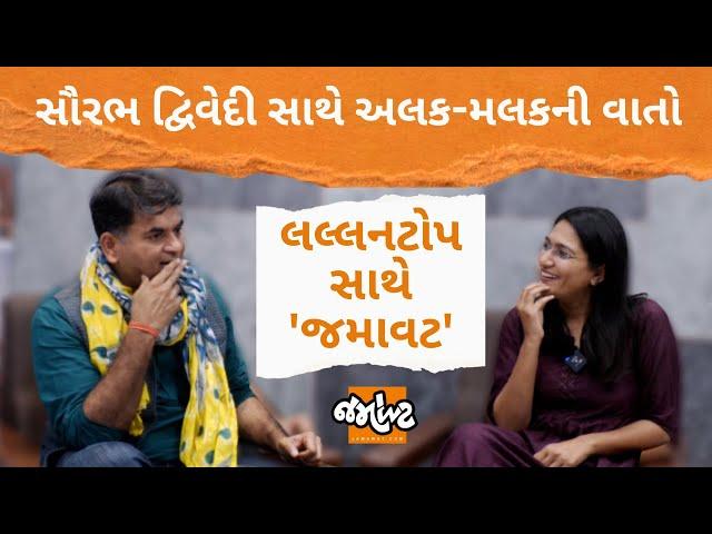 The Lallantopના એડીટર Saurabh Dwivedi સાથે Devanshi Joshiએ કરી Jamawat| અમને મજા આવી..તમને પણ આવશે.