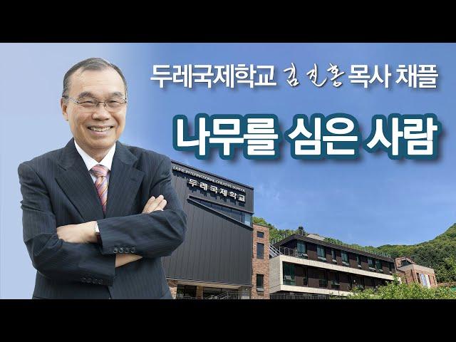 [두레국제학교 채플] 나무를 심은 사람 2024/09/23