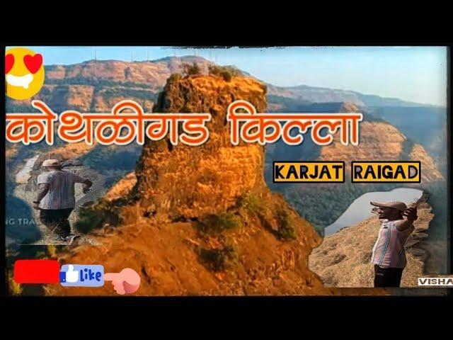 #Kothaligad Fort #कोथलीगड किल्ला  |#Vishal Bhoir# #Karjat - raigad #forttrek