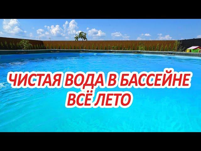 Как БЫСТРО и НАДОЛГО очистить воду в бассейне - ПРОСТО и НЕДОРОГО!