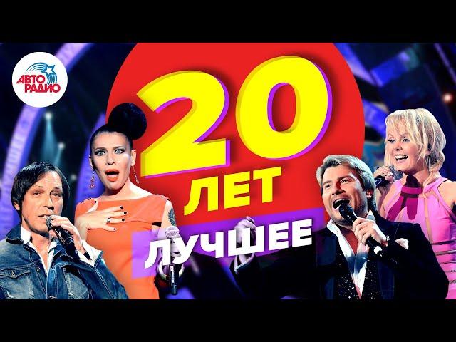 Авторадио - 20 лет. Лучшее (2013). Запись юбилейного концерта