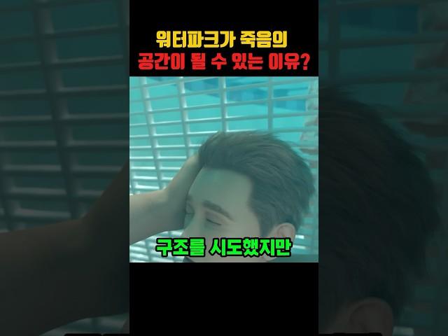 워터파크가 죽음의 공간이 된다고!?