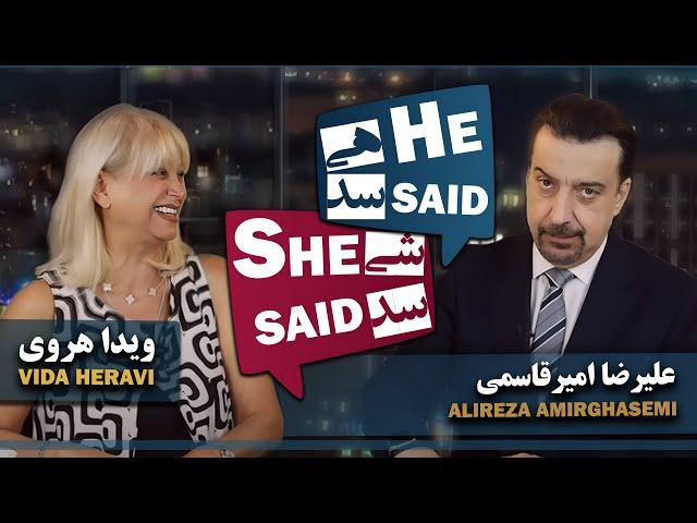 علیرضا امیر قاسمی و ویدا هروی - He Said She Said with Alireza Amirghassemi and Vida Heravi