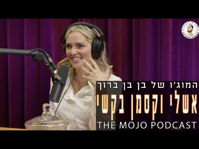 פודקאסט המוג׳ו של בן בן ברוך - אשלי וקסמן בקשי