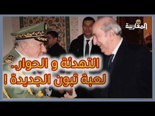 خارج الصندوق : هذه هي لُعبة #تبون  الجديدة !