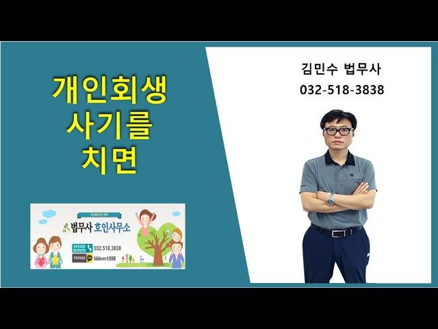 개인회생 사기를 치면