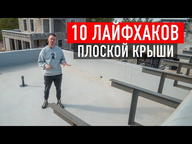 ТОП-10 лайфхаков при монтаже плоской кровли