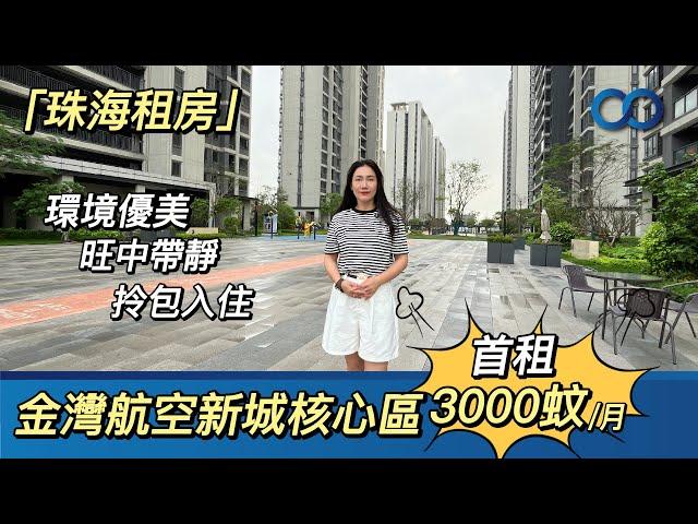 珠海租房丨金灣航空新城核心區首租3000蚊/月！環境優美 旺中帶靜 拎包入住#珠海 #金灣航空新城 #租房