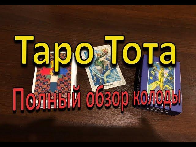 Обзор колоды Таро Тота