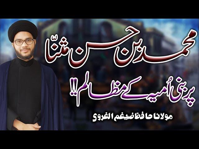 Muhammad Bin Hassan Musanna Pr Bani Umayya Ky Zulm | Maulana Hafiz Zaigham-Al-Gharavi | 4K