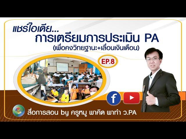 พาคิด พาทำ ว.PA EP.8 แชร์ไอเดียการเตรียมการประเมิน PA