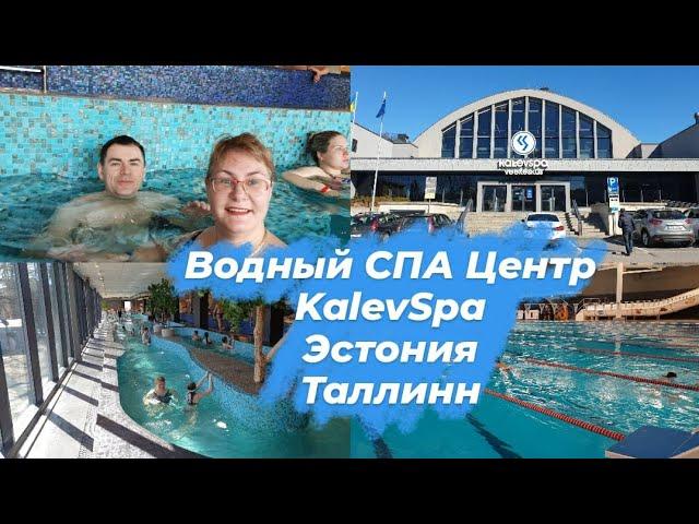 Эстония.Таллинн влог.Отдых в Эстонии.Kalev Spa Hotel&Waterpark.Бассеин 50 м бани горки  ванны