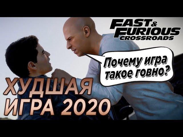 Fast & Furious Crossroads обзор худшей игры 2020 года! | Форсаж Перекрёстки обзор