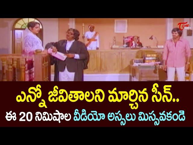 ఎన్నో జీవితాలని మార్చిన సీన్.. Dasari Narayana Rao Ultimate Court Scene | TeluguOne