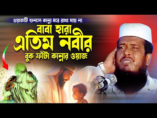 বাবা হারা এতিম নবীর কান্নার ওয়াজ । তোফাজ্জল হোসেন ভৈরবী । tofazzal hossain bhairovi | Bangla Waz |