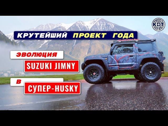 Супер-Хаски: Наша гордость - Проект года на базе Suzuki Jimny