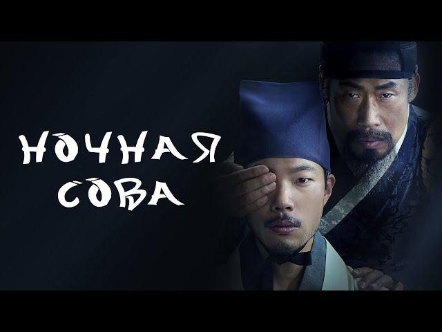 Ночная сова (фильм, 2022) — Русский трейлер