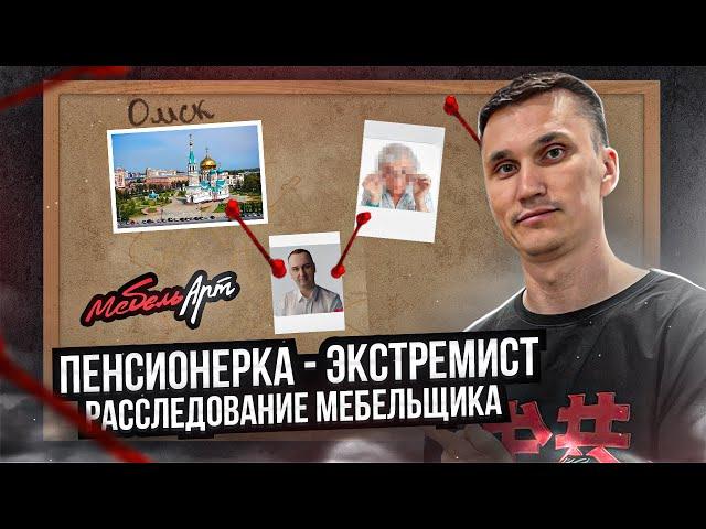 Мебельщик из Омска должен пенсионерке 500 000 // Полное расследование в мебельном бизнесе