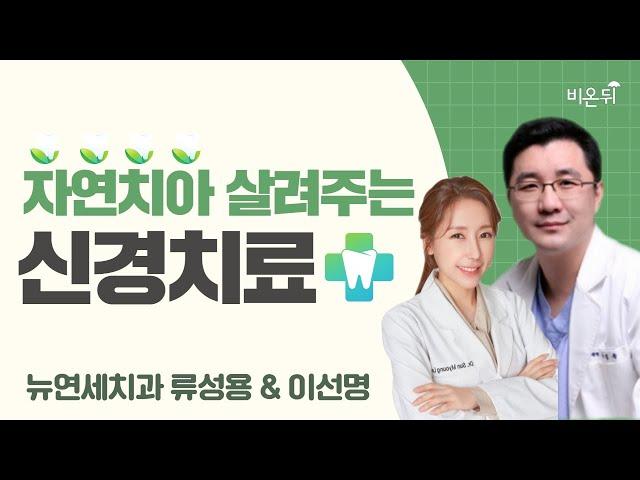 자연치아 살려주는 신경치료 (뉴연세치과 류성용 & 이선명)