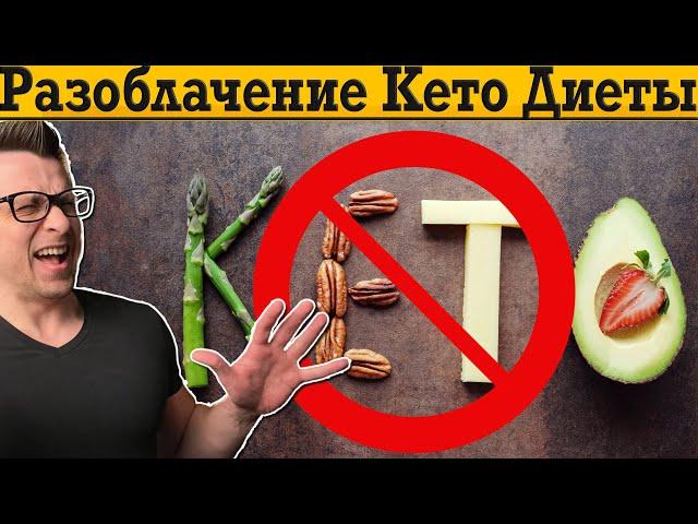 Разоблачение КЕТО ДИЕТЫ !