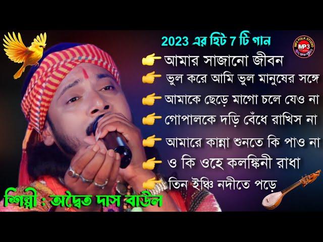 2023 এর সবথেকে হিট বাছাইকরা 7 টি গান ! Adwaita das baul 7 hit song ! non stop baul gaan  ননস্টপ বাউল