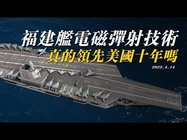 福建号航空母舰电磁弹射技术，真的领先美国十年吗？中压直流综合电力系统的意义到底是什么？