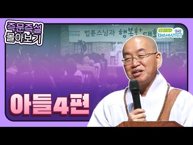 법륜스님 즉문즉설 몰아보기 -아들4편