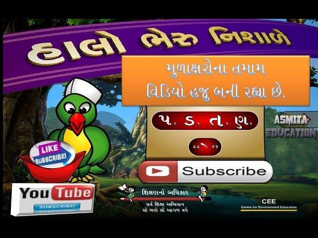 gujarati kakko -ગુજરાતી મૂળાક્ષર પરિચય - (પ, ડ,ત,ણ ) -CRC Kotadiya