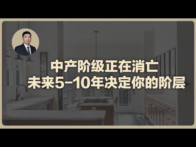 中产阶级正在消亡，未来5-10年决定你的阶层